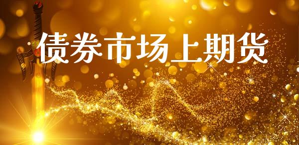 债券市场上期货_https://wap.yjjixie.cn_保险理财_第1张