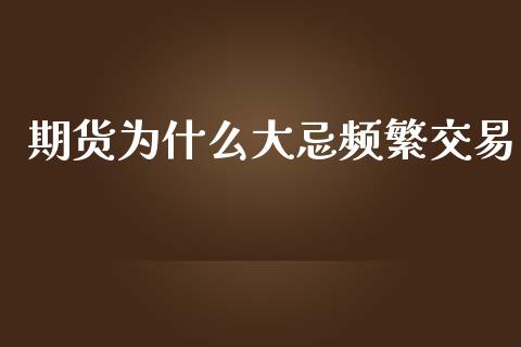 期货为什么大忌频繁交易_https://wap.yjjixie.cn_证券市场_第1张