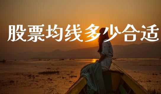 股票均线多少合适_https://wap.yjjixie.cn_证券市场_第1张