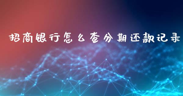 招商银行怎么查分期还款记录_https://wap.yjjixie.cn_港股行情_第1张