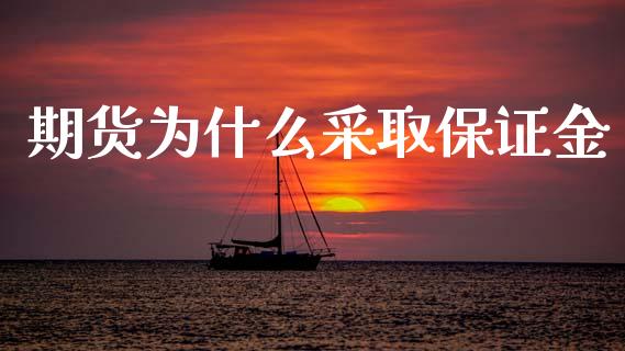 期货为什么采取保证金_https://wap.yjjixie.cn_保险理财_第1张