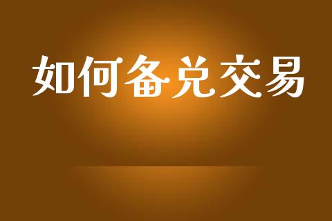 如何备兑交易_https://wap.yjjixie.cn_港股行情_第1张