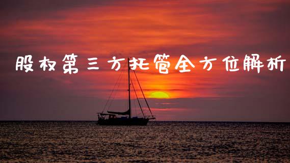 股权第三方托管全方位解析_https://wap.yjjixie.cn_证券市场_第1张