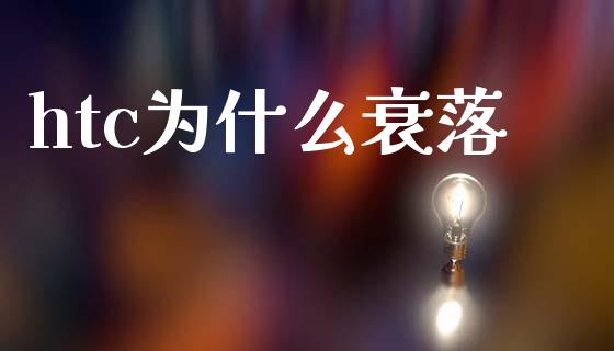 htc为什么衰落_https://wap.yjjixie.cn_港股行情_第1张