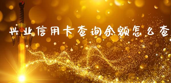 兴业信用卡查询余额怎么查_https://wap.yjjixie.cn_证券市场_第1张