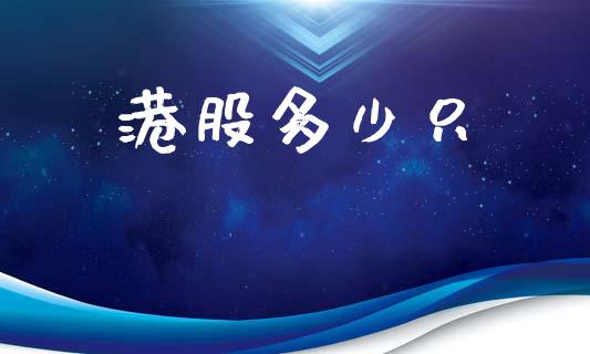 港股多少只_https://wap.yjjixie.cn_证券市场_第1张