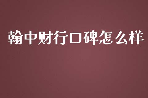 翰中财行口碑怎么样_https://wap.yjjixie.cn_保险理财_第1张