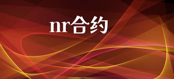 nr合约_https://wap.yjjixie.cn_保险理财_第1张