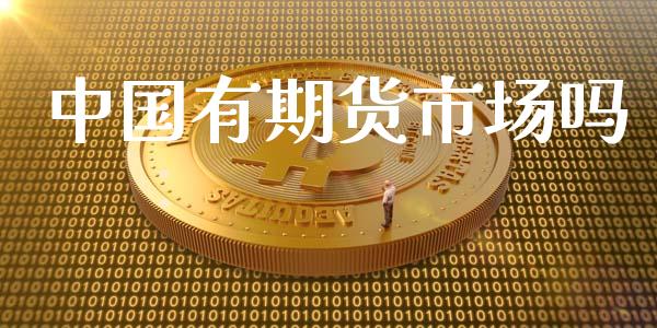 中国有期货市场吗_https://wap.yjjixie.cn_证券市场_第1张