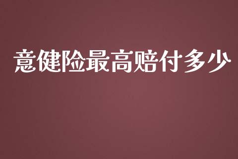 意健险最高赔付多少_https://wap.yjjixie.cn_商业资讯_第1张
