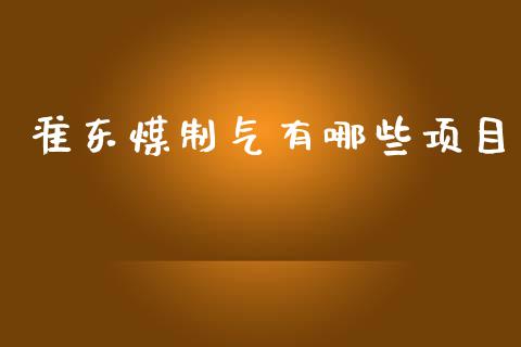 准东煤制气有哪些项目_https://wap.yjjixie.cn_商业资讯_第1张