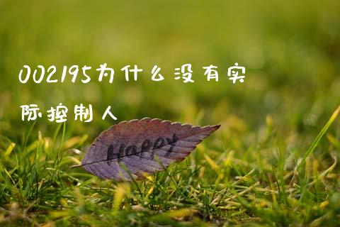 002195为什么没有实际控制人_https://wap.yjjixie.cn_证券市场_第1张