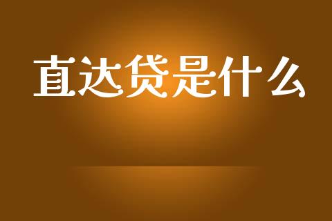 直达贷是什么_https://wap.yjjixie.cn_证券市场_第1张