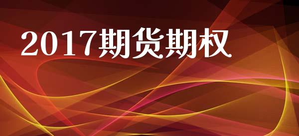 2017期货期权_https://wap.yjjixie.cn_港股行情_第1张