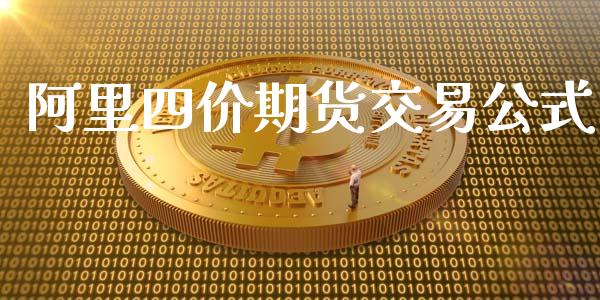 阿里四价期货交易公式_https://wap.yjjixie.cn_保险理财_第1张