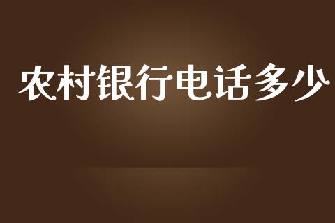 农村银行电话多少_https://wap.yjjixie.cn_港股行情_第1张