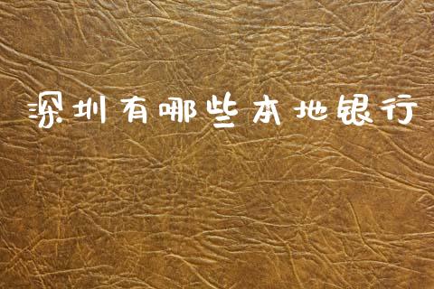 深圳有哪些本地银行_https://wap.yjjixie.cn_保险理财_第1张