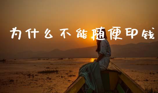 为什么不能随便印钱_https://wap.yjjixie.cn_商业资讯_第1张