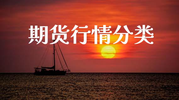 期货行情分类_https://wap.yjjixie.cn_证券市场_第1张