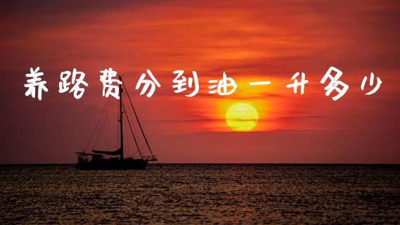 养路费分到油一升多少_https://wap.yjjixie.cn_港股行情_第1张