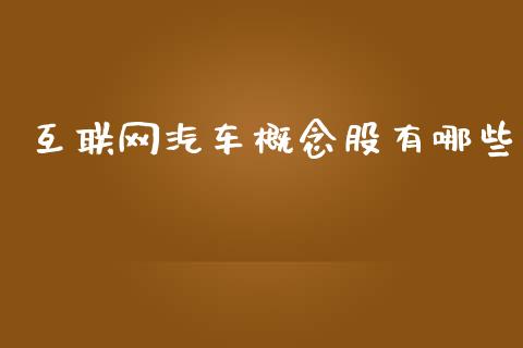 互联网汽车概念股有哪些_https://wap.yjjixie.cn_商业资讯_第1张