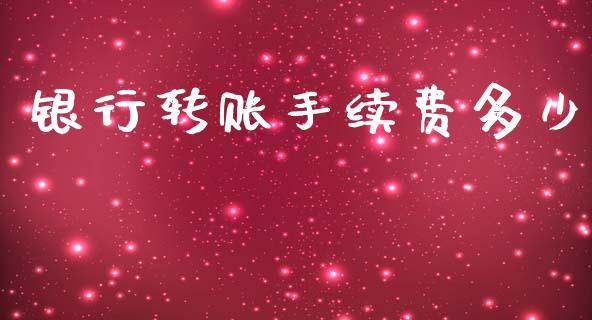 银行转账手续费多少_https://wap.yjjixie.cn_保险理财_第1张