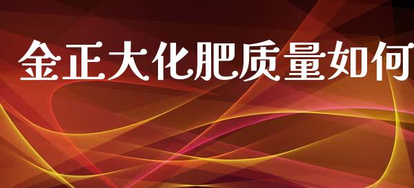 金正大化肥质量如何_https://wap.yjjixie.cn_保险理财_第1张