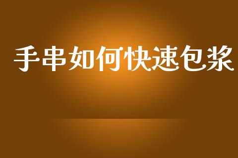 手串如何快速包浆_https://wap.yjjixie.cn_商业资讯_第1张
