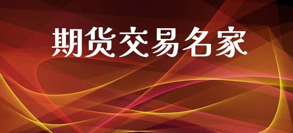 期货交易名家_https://wap.yjjixie.cn_港股行情_第1张