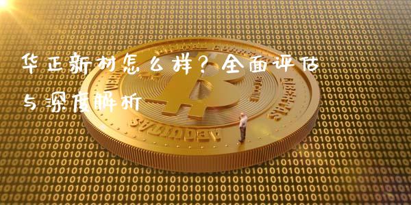 华正新材怎么样？全面评估与深度解析_https://wap.yjjixie.cn_港股行情_第1张