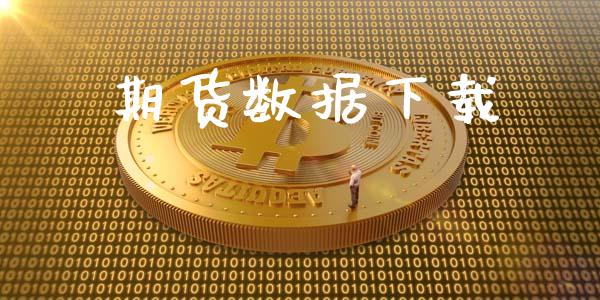 期货数据下载_https://wap.yjjixie.cn_商业资讯_第1张