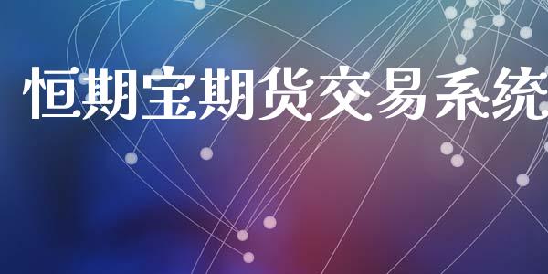 恒期宝期货交易系统_https://wap.yjjixie.cn_港股行情_第1张