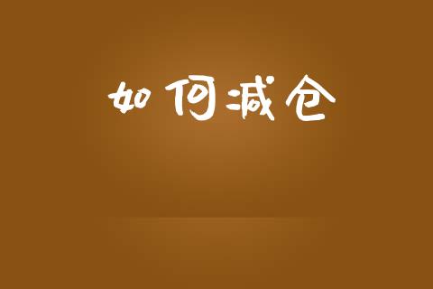 如何减仓_https://wap.yjjixie.cn_证券市场_第1张