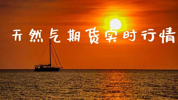 天然气期货实时行情_https://wap.yjjixie.cn_港股行情_第1张