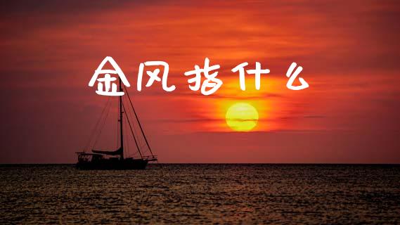 金风指什么_https://wap.yjjixie.cn_商业资讯_第1张
