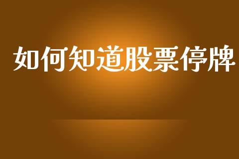 如何知道股票停牌_https://wap.yjjixie.cn_港股行情_第1张