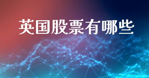 英国股票有哪些_https://wap.yjjixie.cn_商业资讯_第1张