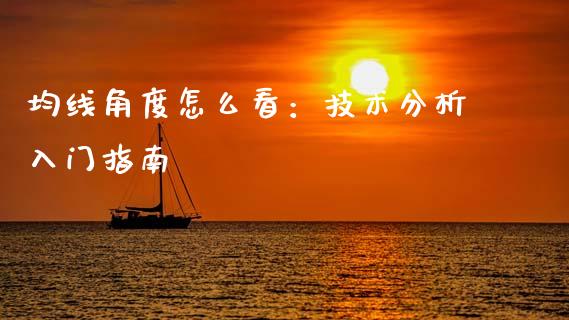 均线角度怎么看：技术分析入门指南_https://wap.yjjixie.cn_保险理财_第1张