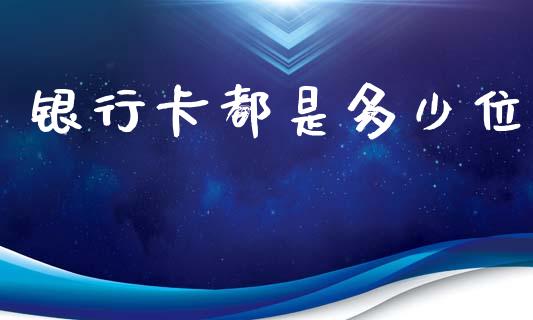银行卡都是多少位_商业资讯_第1张_商业资讯_保险理财_证券市场_港股行情 银行卡都是多少位_https://wap.yjjixie.cn_商业资讯_第1张