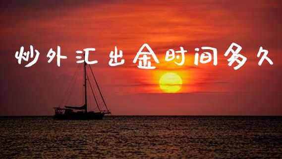 炒外汇出金时间多久_https://wap.yjjixie.cn_证券市场_第1张