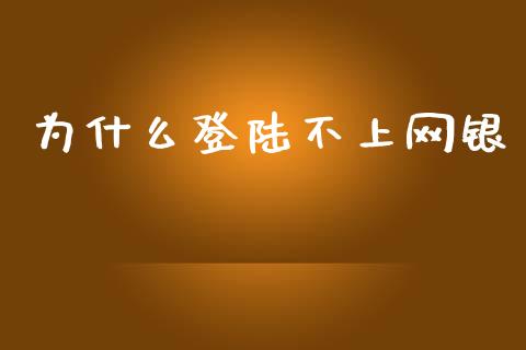 为什么登陆不上网银_https://wap.yjjixie.cn_保险理财_第1张