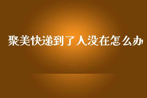 聚美快递到了人没在怎么办_https://wap.yjjixie.cn_证券市场_第1张