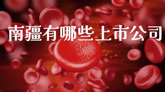 南疆有哪些上市公司_https://wap.yjjixie.cn_港股行情_第1张