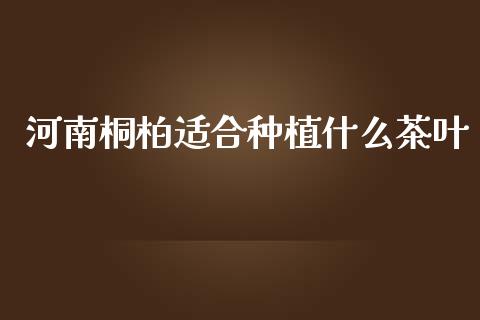 河南桐柏适合种植什么茶叶_保险理财_第1张_商业资讯_保险理财_证券市场_港股行情 河南桐柏适合种植什么茶叶_https://wap.yjjixie.cn_保险理财_第1张