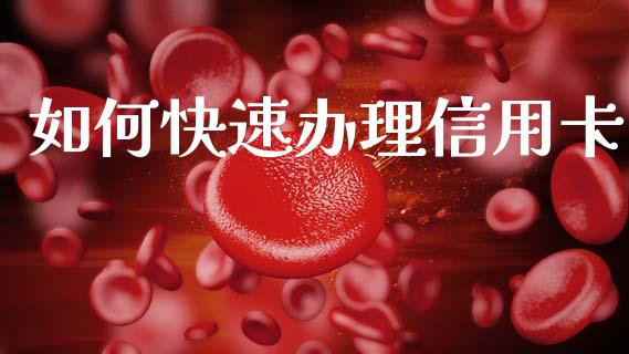 如何快速办理信用卡_https://wap.yjjixie.cn_证券市场_第1张