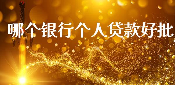 哪个银行个人贷款好批_港股行情_第1张_商业资讯_保险理财_证券市场_港股行情 哪个银行个人贷款好批_https://wap.yjjixie.cn_港股行情_第1张