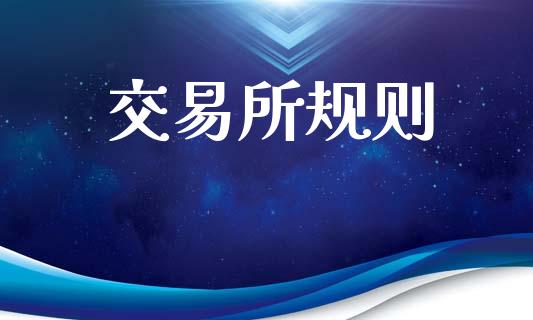 交易所规则_https://wap.yjjixie.cn_保险理财_第1张
