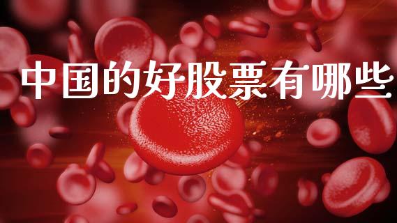 中国的好股票有哪些_https://wap.yjjixie.cn_港股行情_第1张