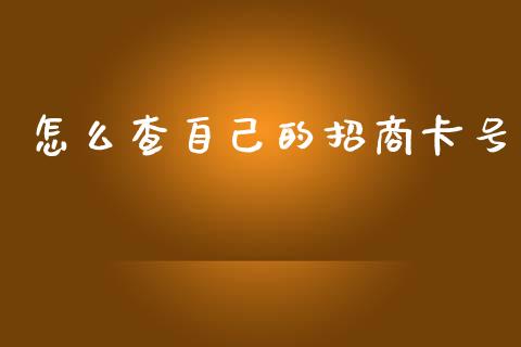 怎么查自己的招商卡号_https://wap.yjjixie.cn_证券市场_第1张