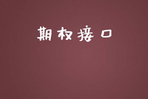 期权接口_https://wap.yjjixie.cn_港股行情_第1张